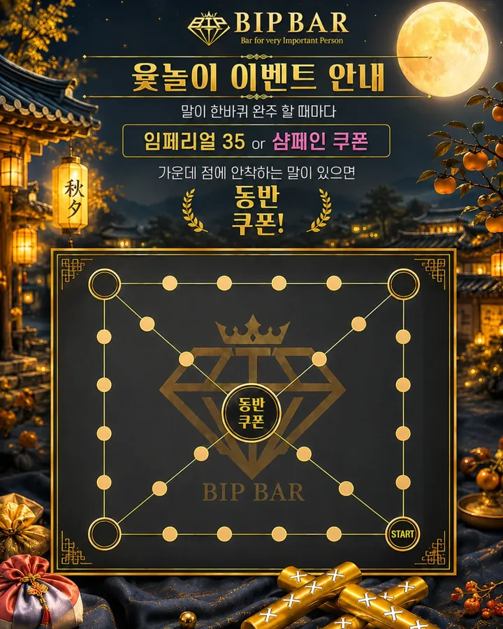 부산 여성전용바 비아이피바 윷놀이 한 판 · 비아이피 공식 블로그 이벤트 포스터