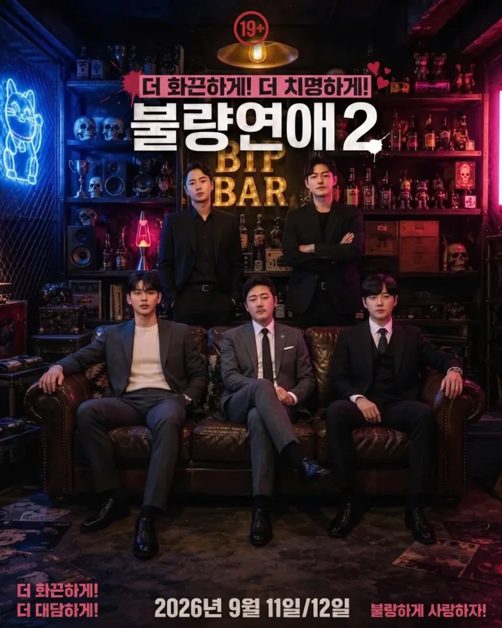 부산 여성전용바 비아이피바 불량연애 2 · 비아이피 공식 블로그 이벤트 포스터