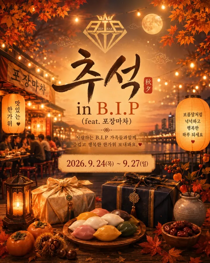 부산 여성전용바 비아이피바 추석 in B.I.P · 비아이피 공식 블로그 이벤트 포스터